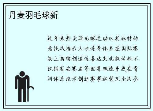 丹麦羽毛球新