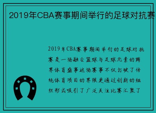 2019年CBA赛事期间举行的足球对抗赛