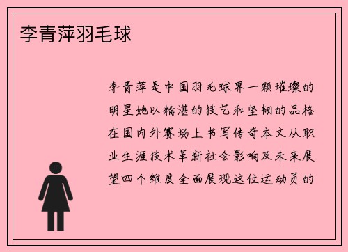 李青萍羽毛球