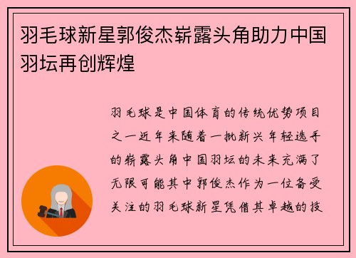 羽毛球新星郭俊杰崭露头角助力中国羽坛再创辉煌