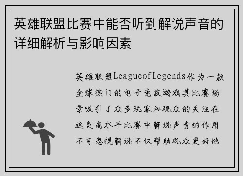 英雄联盟比赛中能否听到解说声音的详细解析与影响因素