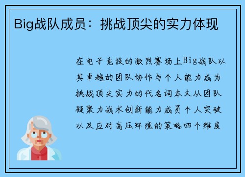 Big战队成员：挑战顶尖的实力体现
