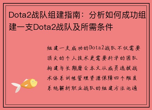 Dota2战队组建指南：分析如何成功组建一支Dota2战队及所需条件