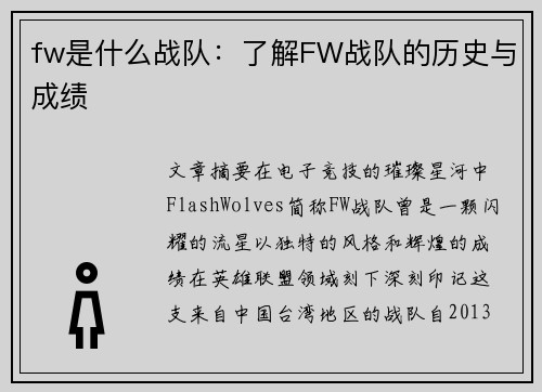 fw是什么战队：了解FW战队的历史与成绩