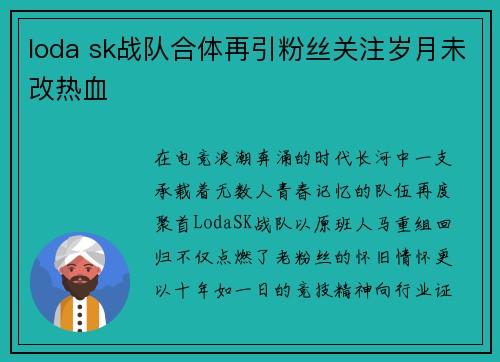 loda sk战队合体再引粉丝关注岁月未改热血