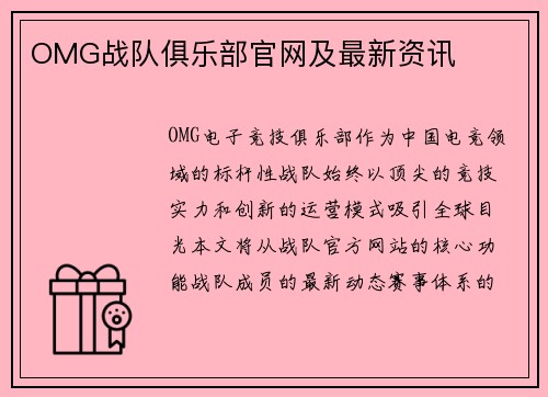 OMG战队俱乐部官网及最新资讯