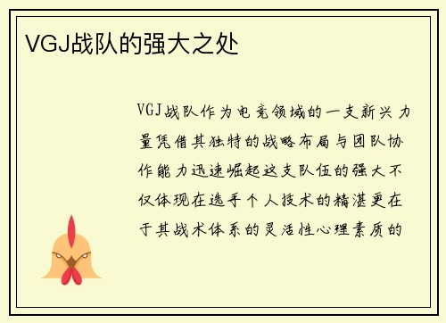 VGJ战队的强大之处