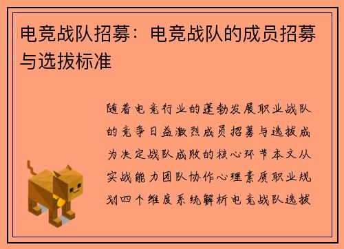 电竞战队招募：电竞战队的成员招募与选拔标准