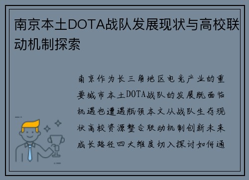南京本土DOTA战队发展现状与高校联动机制探索