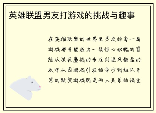 英雄联盟男友打游戏的挑战与趣事