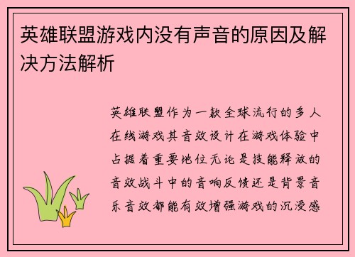 英雄联盟游戏内没有声音的原因及解决方法解析