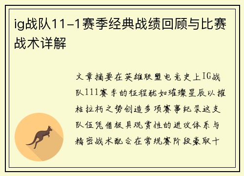 ig战队11-1赛季经典战绩回顾与比赛战术详解