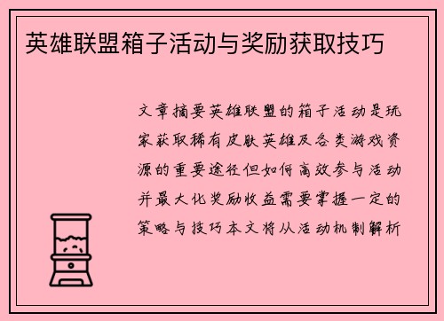 英雄联盟箱子活动与奖励获取技巧