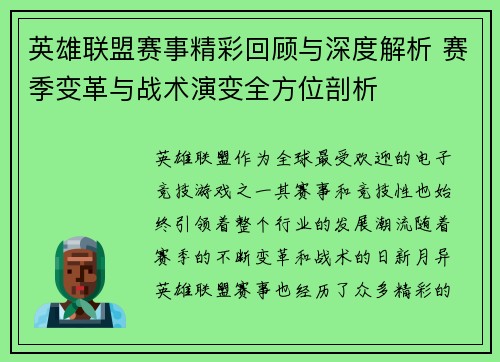 英雄联盟赛事精彩回顾与深度解析 赛季变革与战术演变全方位剖析