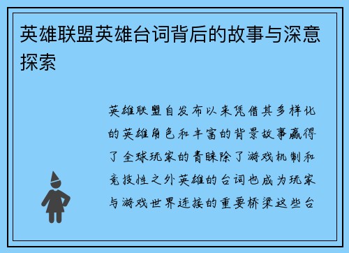 英雄联盟英雄台词背后的故事与深意探索