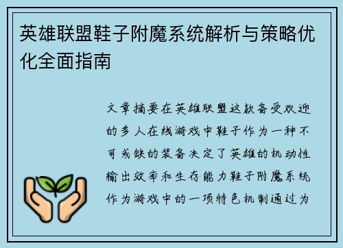 英雄联盟鞋子附魔系统解析与策略优化全面指南