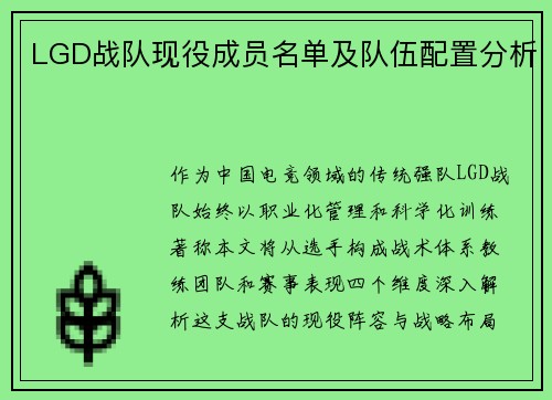 LGD战队现役成员名单及队伍配置分析
