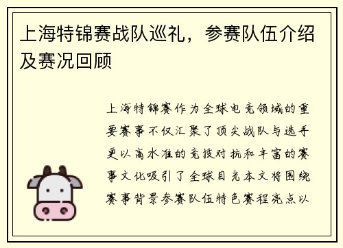 上海特锦赛战队巡礼，参赛队伍介绍及赛况回顾