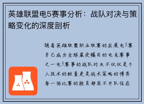英雄联盟电5赛事分析：战队对决与策略变化的深度剖析