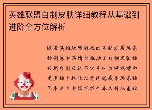 英雄联盟自制皮肤详细教程从基础到进阶全方位解析