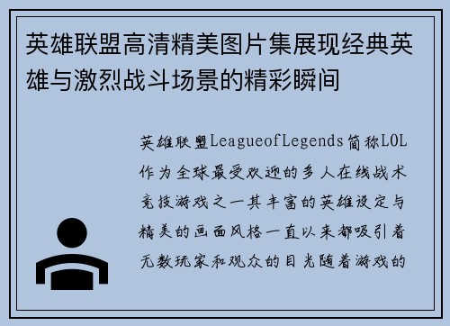 英雄联盟高清精美图片集展现经典英雄与激烈战斗场景的精彩瞬间