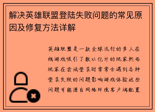 解决英雄联盟登陆失败问题的常见原因及修复方法详解