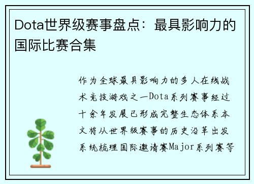 Dota世界级赛事盘点：最具影响力的国际比赛合集