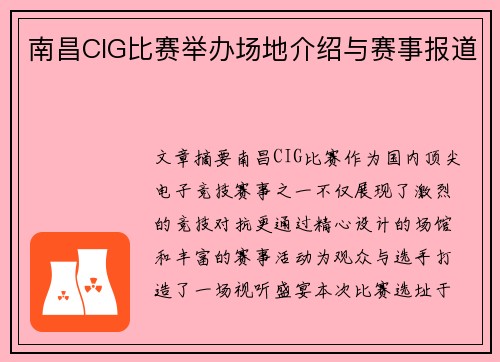 南昌CIG比赛举办场地介绍与赛事报道