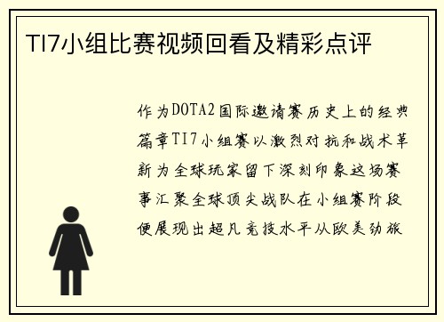 TI7小组比赛视频回看及精彩点评