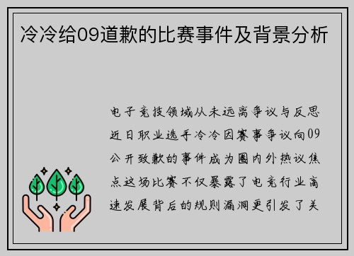 冷冷给09道歉的比赛事件及背景分析