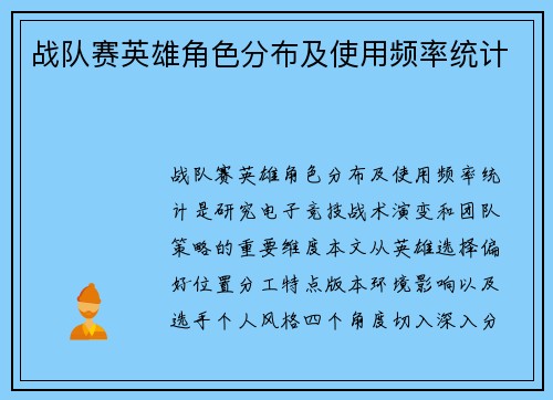 战队赛英雄角色分布及使用频率统计
