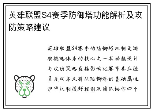 英雄联盟S4赛季防御塔功能解析及攻防策略建议