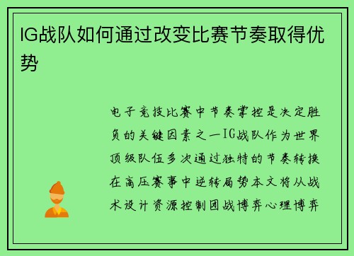 IG战队如何通过改变比赛节奏取得优势