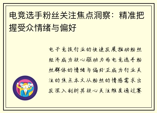 电竞选手粉丝关注焦点洞察：精准把握受众情绪与偏好