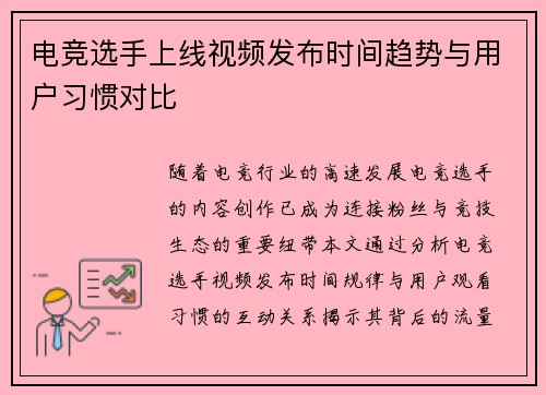 电竞选手上线视频发布时间趋势与用户习惯对比