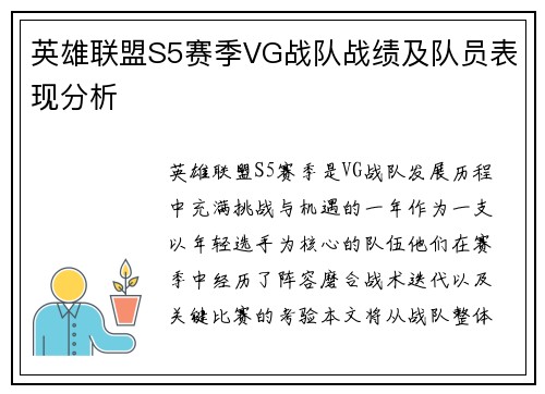 英雄联盟S5赛季VG战队战绩及队员表现分析