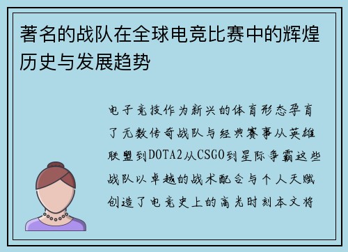 著名的战队在全球电竞比赛中的辉煌历史与发展趋势