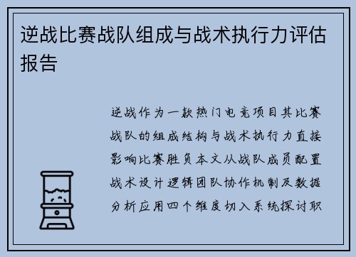 逆战比赛战队组成与战术执行力评估报告