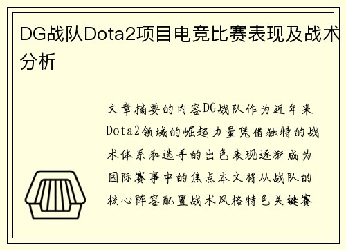 DG战队Dota2项目电竞比赛表现及战术分析