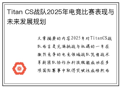 Titan CS战队2025年电竞比赛表现与未来发展规划