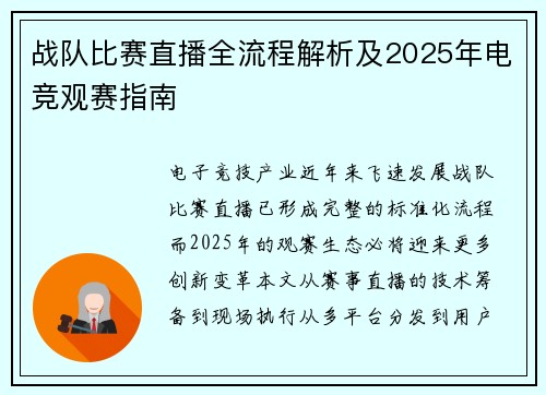 战队比赛直播全流程解析及2025年电竞观赛指南