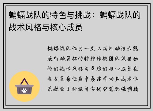 蝙蝠战队的特色与挑战：蝙蝠战队的战术风格与核心成员