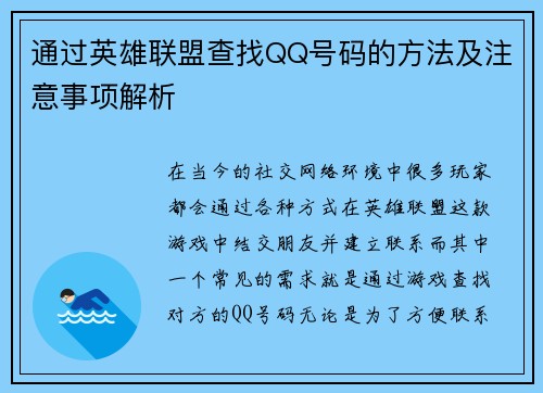 通过英雄联盟查找QQ号码的方法及注意事项解析