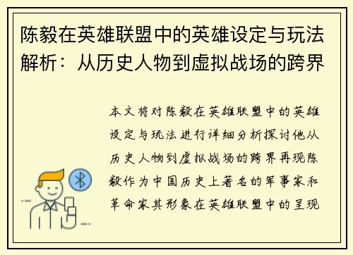 陈毅在英雄联盟中的英雄设定与玩法解析：从历史人物到虚拟战场的跨界再现