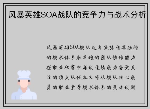 风暴英雄SOA战队的竞争力与战术分析