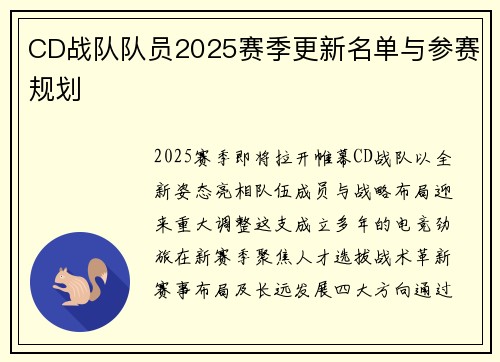 CD战队队员2025赛季更新名单与参赛规划