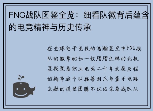 FNG战队图鉴全览：细看队徽背后蕴含的电竞精神与历史传承