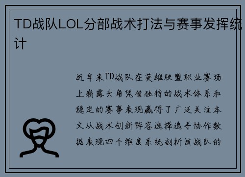 TD战队LOL分部战术打法与赛事发挥统计