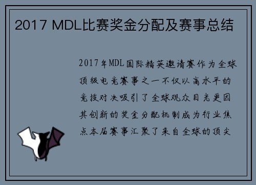 2017 MDL比赛奖金分配及赛事总结