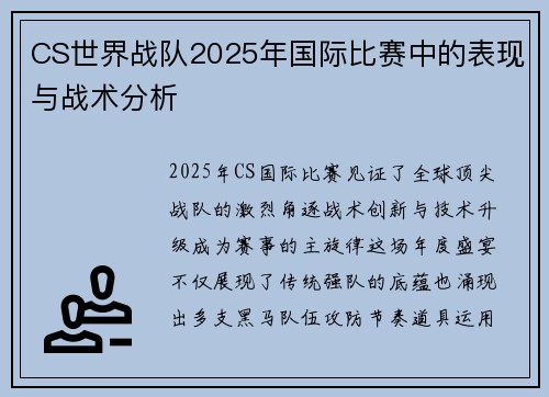 CS世界战队2025年国际比赛中的表现与战术分析